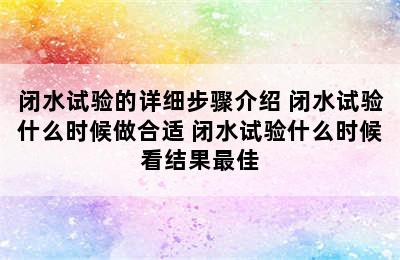 闭水试验的详细步骤介绍 闭水试验什么时候做合适 闭水试验什么时候看结果最佳